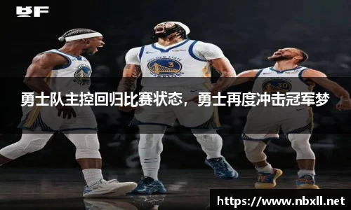 勇士队主控回归比赛状态，勇士再度冲击冠军梦