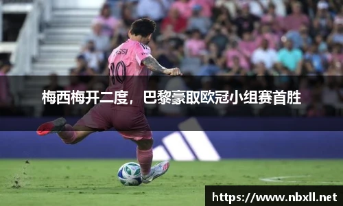 梅西梅开二度，巴黎豪取欧冠小组赛首胜