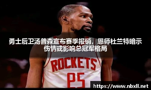 勇士后卫汤普森宣布赛季报销，恩师杜兰特暗示伤情或影响总冠军格局