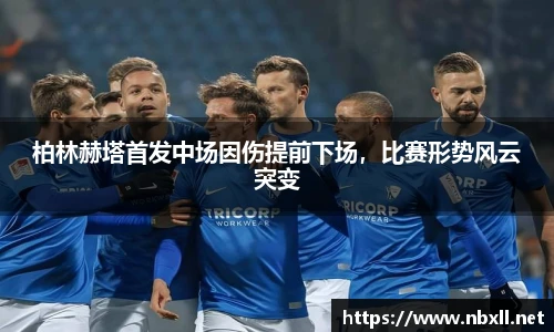 柏林赫塔首发中场因伤提前下场，比赛形势风云突变