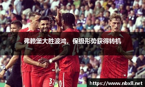 弗赖堡大胜波鸿，保级形势获得转机