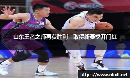 山东王者之师再获胜利，取得新赛季开门红