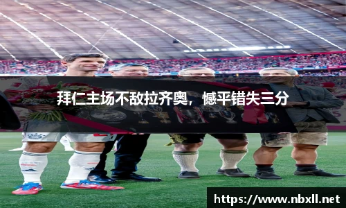 拜仁主场不敌拉齐奥，憾平错失三分