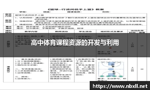 高中体育课程资源的开发与利用