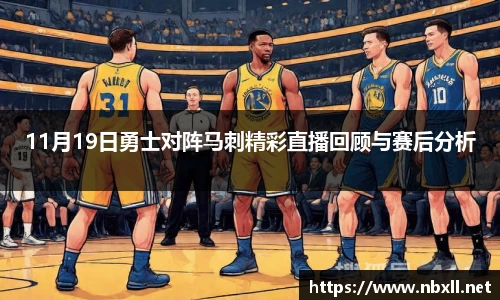 11月19日勇士对阵马刺精彩直播回顾与赛后分析