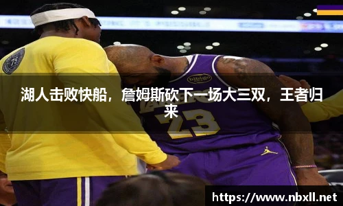 湖人击败快船，詹姆斯砍下一场大三双，王者归来