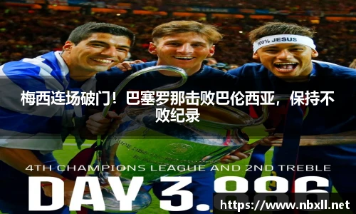 梅西连场破门！巴塞罗那击败巴伦西亚，保持不败纪录