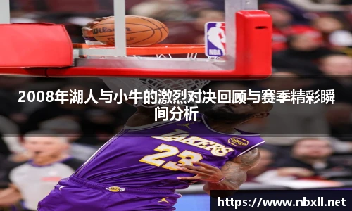 2008年湖人与小牛的激烈对决回顾与赛季精彩瞬间分析