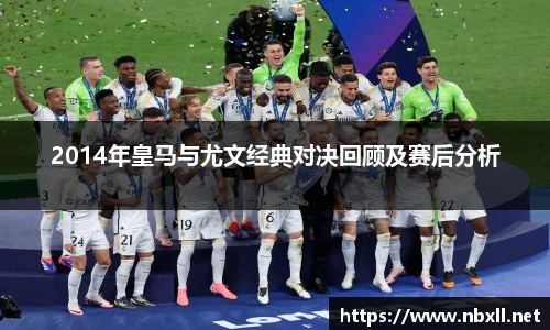 2014年皇马与尤文经典对决回顾及赛后分析