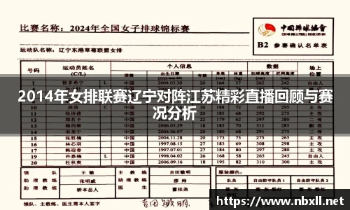 2014年女排联赛辽宁对阵江苏精彩直播回顾与赛况分析