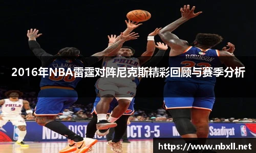 2016年NBA雷霆对阵尼克斯精彩回顾与赛季分析