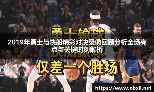 2019年勇士与快船精彩对决录像回顾分析全场亮点与关键时刻解析