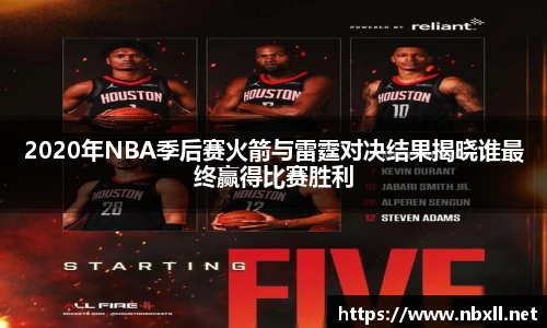 2020年NBA季后赛火箭与雷霆对决结果揭晓谁最终赢得比赛胜利