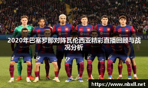 2020年巴塞罗那对阵瓦伦西亚精彩直播回顾与战况分析