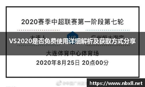 VS2020是否免费使用详细解析及获取方式分享