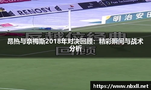 昂热与奈梅斯2018年对决回顾：精彩瞬间与战术分析