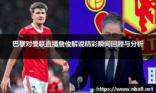 巴黎对曼联直播詹俊解说精彩瞬间回顾与分析