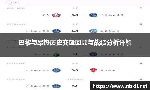 巴黎与昂热历史交锋回顾与战绩分析详解