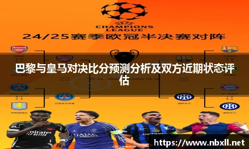 巴黎与皇马对决比分预测分析及双方近期状态评估