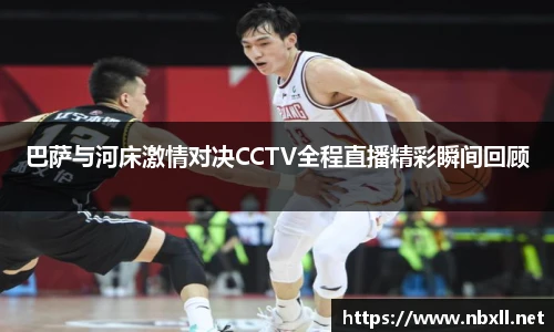 巴萨与河床激情对决CCTV全程直播精彩瞬间回顾