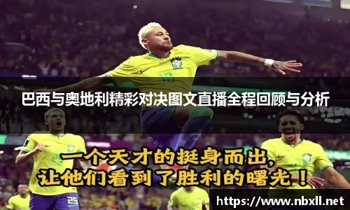 巴西与奥地利精彩对决图文直播全程回顾与分析