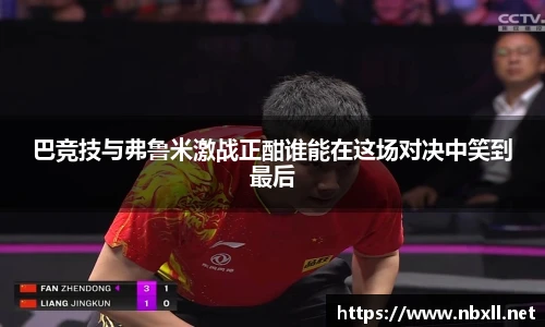 巴竞技与弗鲁米激战正酣谁能在这场对决中笑到最后